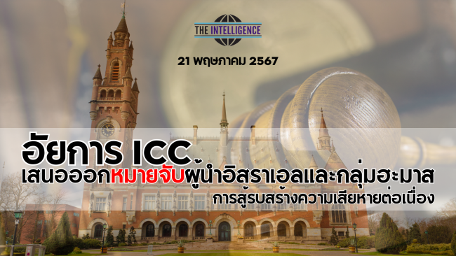 ICC ขอออกหมายจับผู้นำอิสราเอลและกลุ่มฮะมาส