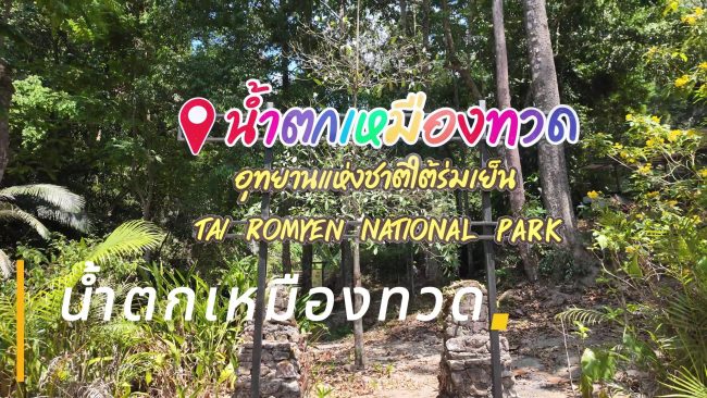 INT พาเที่ยว บ้านนาสาร – frame at 2m15s