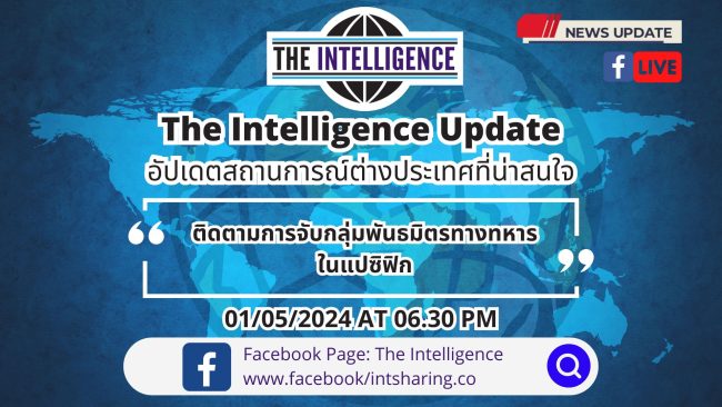 The Intelligence Update 01-05-2024 – ติดตามการจับกลุ่มพันธมิตรทางทหารในแปซิฟิก