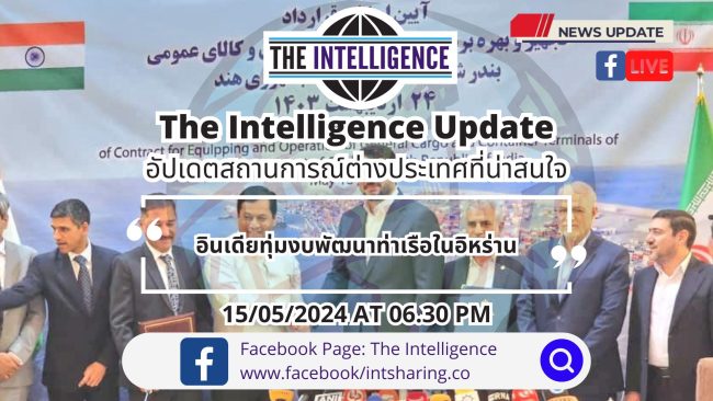 The Intelligence Update 15-05-2024 – อินเดียทุ่มงบพัฒนาท่าเรือในอิหร่าน