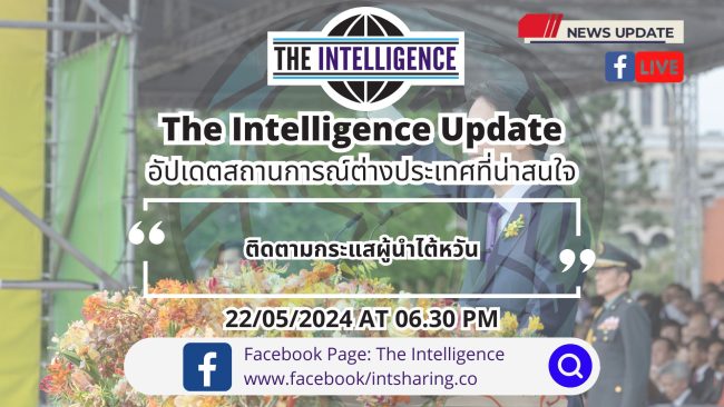 The Intelligence Update 22-05-2024 – ติดตามกระแสผู้นำไต้หวัน