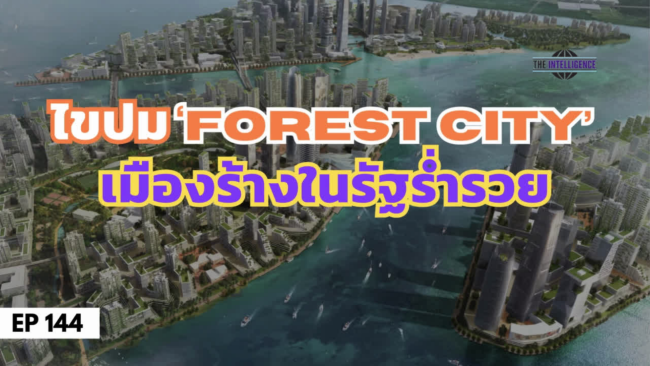 ep144 ไขปมforest city