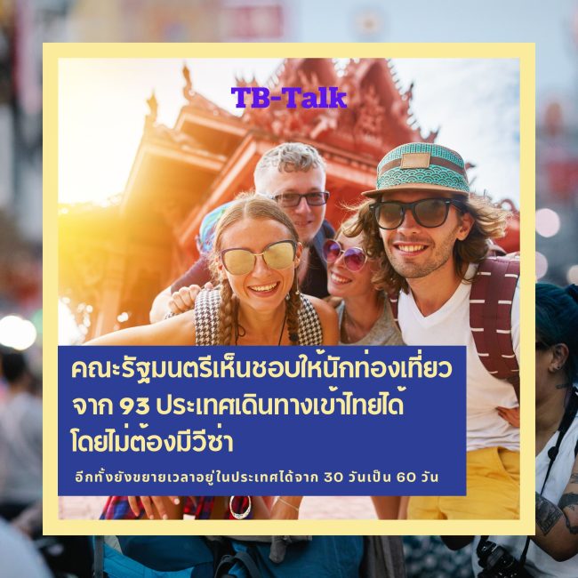คณะรัฐมนตรีเห็นชอบให้นักท่องเที่ยวจาก 93 ป