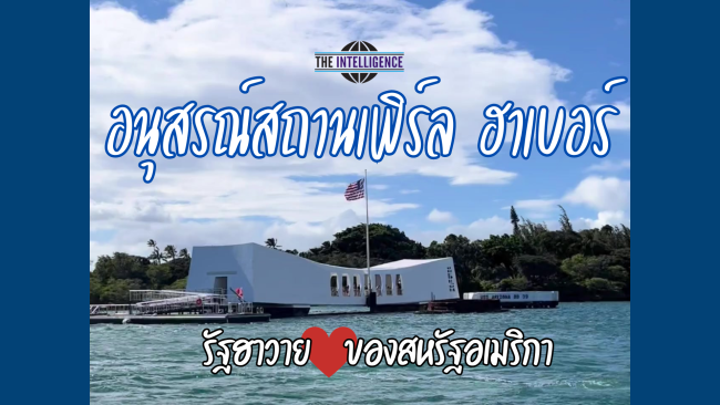 อนุสรณ์สถานเพิร์ล ฮาเบอร์