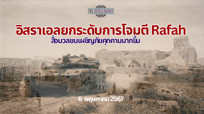 อิสราเอลยกระดับการโจมตี Rafah
