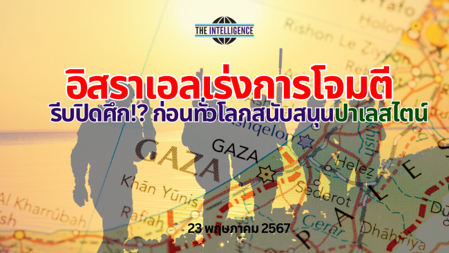 อิสราเอลเร่งการโจมตี