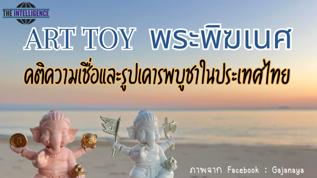 ART TOY พระพิฆเนศ