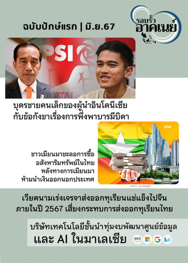 Southeastern mockup ปักษ์แรก มิ.ย.67_1-1