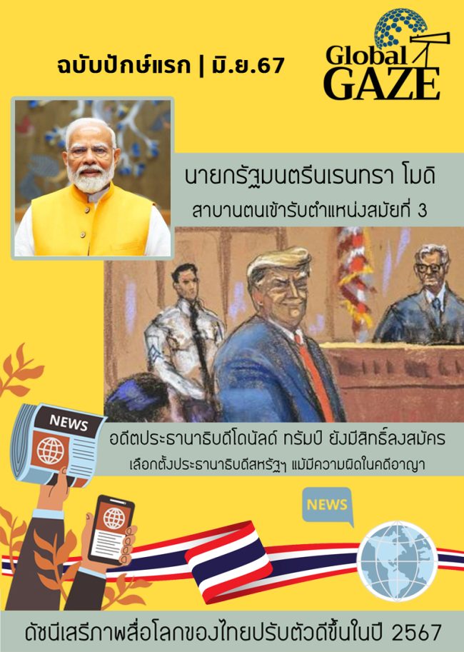global gaze ปักษ์แรก มิ.ย.67