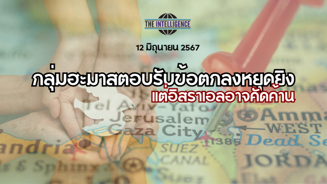 กลุ่มฮะมาสตอบรับข้อตกลงหยุดยิง