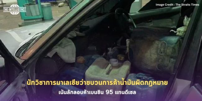 นักวิชาการมาเลเซียว่าขบวนการค้าน้ำมันผิดกฎหมาย เน้นลักลอบค้าเบนซิน 95 แทนดีเซล