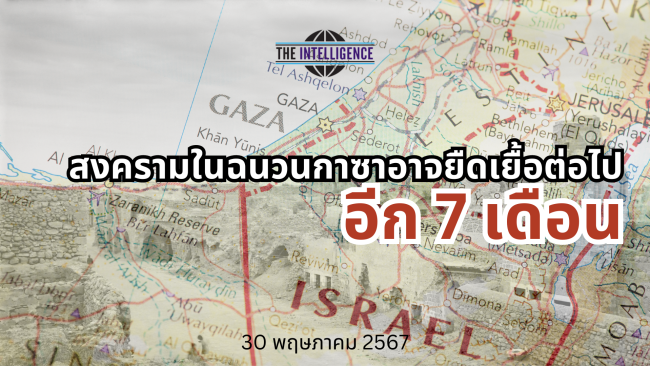 สงครามในฉนวนกาซาอาจยืดเยื้อต่อไป (1)
