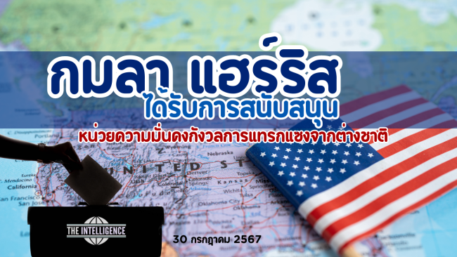รองประธานาธิบดีแฮร์ริสได้รับการสนับสนุน
