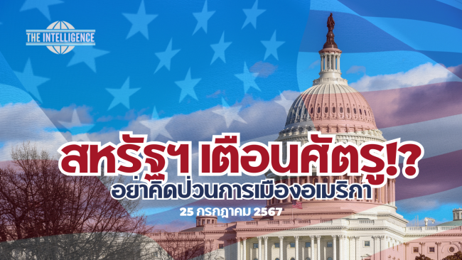 สหรัฐฯ ยืนยันความมั่นคงการเมือง