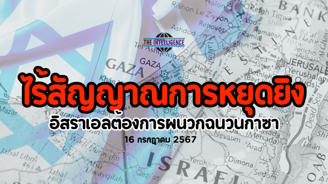 อิสราเอลต้องการผนวกฉนวนกาซา