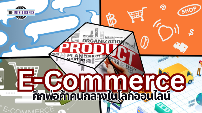 E-commerce ศึกพ่อค้าคนกลาง