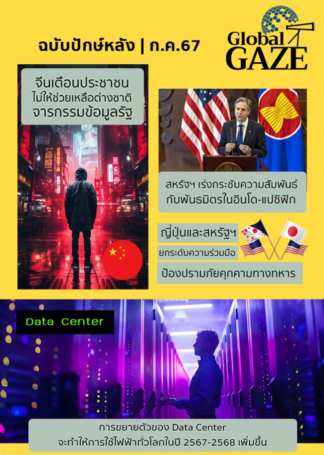 global gaze ปักษ์หลัง ก.ค.67