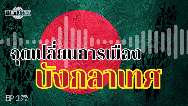 จุดเปลี่ยนการเมือง