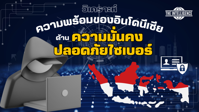 วิเคราะห์ความพร้อมของอินโดนีเซียด้านความมั่นคงปลอดภัยไซเบอร์