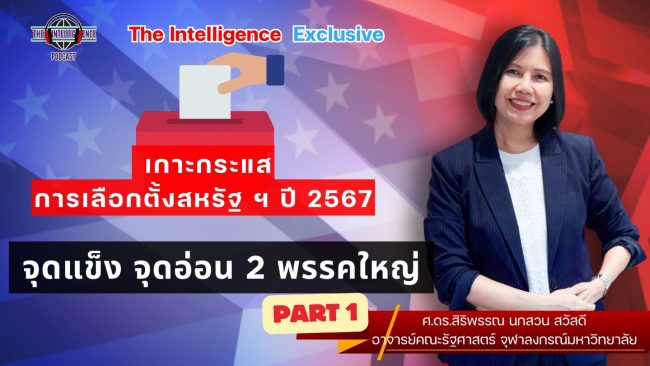 วิเคราะห์จุดแข็ง จุดอ่อน 2 พรรคใหญ่ในการเมือsfsdงอเมริกัน (3)