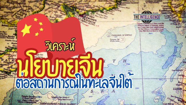 วิเคราะห์นโยบายจีน-ทะเลจีนใต้