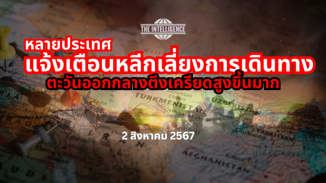 หลายประเทศแจ้งเตือนหลีกเลี่ยงการเดินทาง