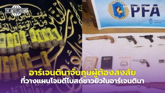 อาร์เจนตินาจับกุม