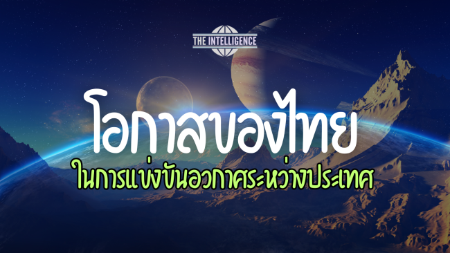 โอกาสของไทย copy