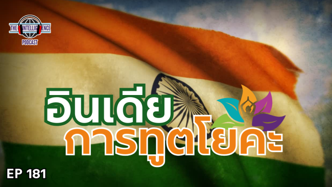 181การทูตโยคะ