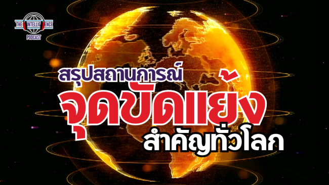 189จุดขัดแย้ง