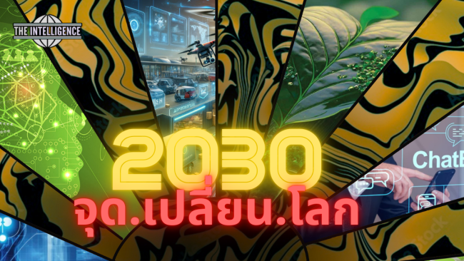 จุดเปลี่ยนโลก