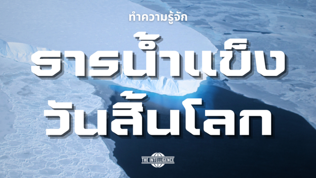 ธารน้ำแข็งวันสิ้นโลก