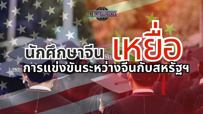 นักศึกษาจีน อีกเหยื่อของการแข่งขันระหว่างจีนกับสหรัฐฯ