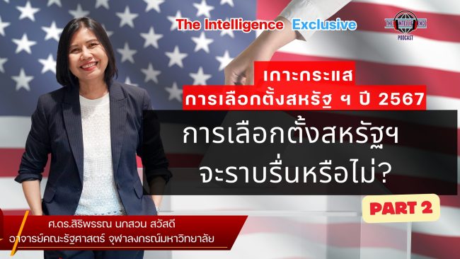 วิเคราะห์จุดแข็ง จุดอ่อน 2 พรรคใหญ่ในการเมืองอเมริกัน (5)