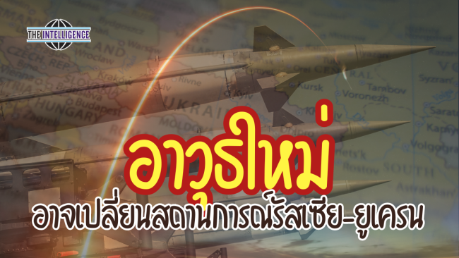 อาวุธชุดใหม่ อาจเปลี่ยนสถานการณ์รัสเซีย-ยูเครน