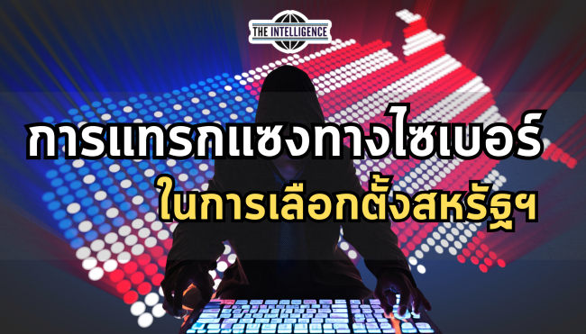 การแทรกแซงทางไซเบอร์