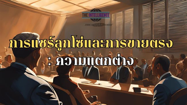ภาพบทความ ความแตกต่าง การแชร์ลูกโซ่และการขายตรง
