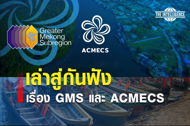 GMS และ ACMECS