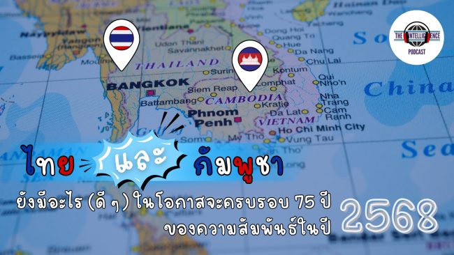 ไทยและกัมพูชายังมีอะไร (ดี ๆ) ในโอกาสจะครบรอบ 75 ปีของความสัมพันธ์ในปี 2568
