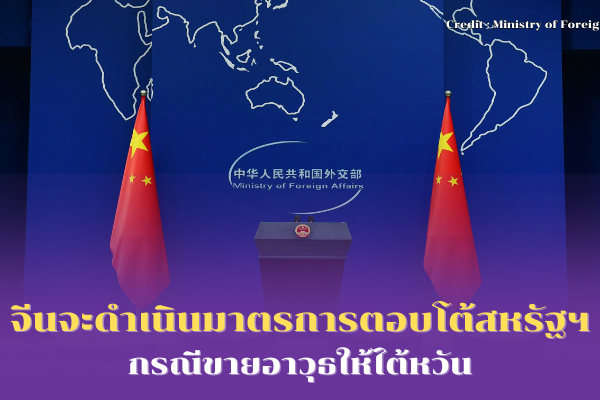 จีนจะดำเนินมาตรการตอบโต้สหรัฐฯ