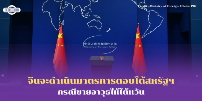 จีนจะดำเนินมาตรการตอบโต้สหรัฐฯ