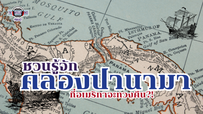 ว่าที่ผู้นำสหรัฐฯ จะยึดอำนาจบริหารคลองปา