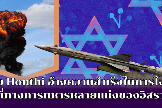 กลุ่ม Houthi อ้างความรับผิดชอบ