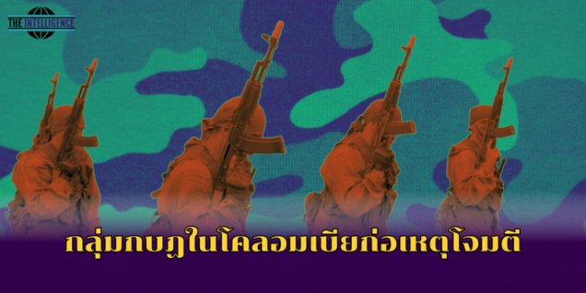 กลุ่มกบฏในโคลอมเบียก่อเหตุโจมตี