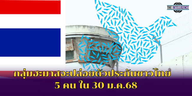 กลุ่มฮะมาสจะปล่อยตัวประกันชาวไทย 5 คน ใน 30 ม.ค.68