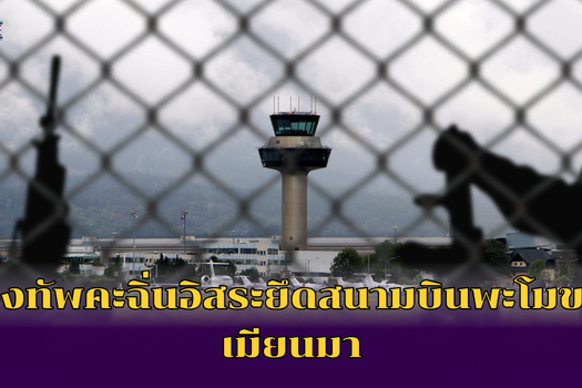 กองทัพคะฉิ่นอิสระยึดสนามบินพะโมของเมียนมา