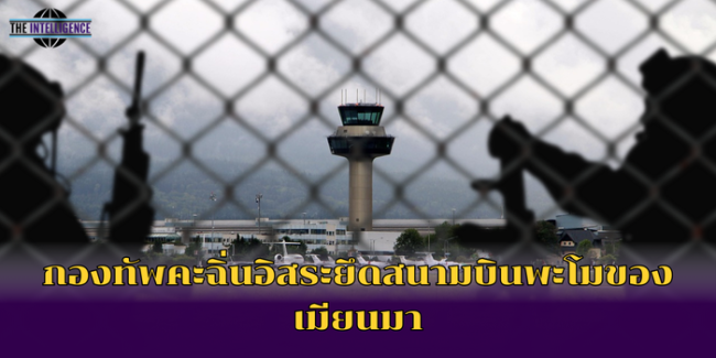 กองทัพคะฉิ่นอิสระยึดสนามบินพะโมของเมียนมา