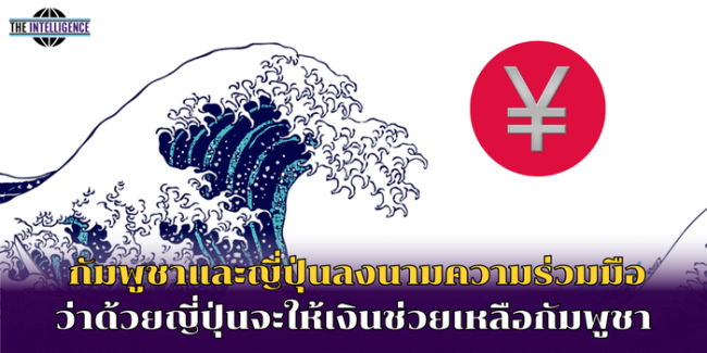 กัมพูชาและญี่ปุ่นลงนามความร่วมมือ