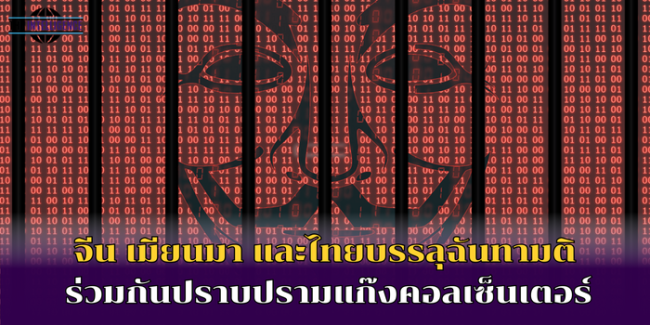 จีน เมียนมา และไทยบรรลุฉันทามติ (1)
