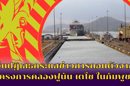 จีนปฏิเสธกระแสข่าวการถอนตัวจากโครงการคลองฟูนัน-เตโช ในกัมพูชา